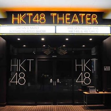 HKT48