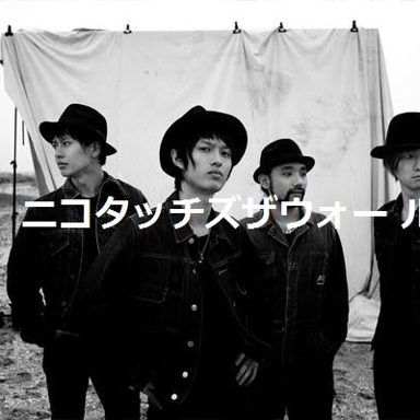 NICO Touches the Walls